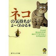 ネコの気持ちがよ～くわかる本（河出書房新社） [電子書籍]