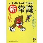 これが、いまどきの新常識 例えば「ビールは寒い真冬日に売れる」って、信じられる？！（河出書房新社） [電子書籍]