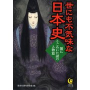 世にも不気味な日本史 闇にうごめいた謎の人物篇（河出書房新社） [電子書籍]