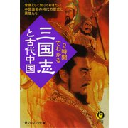 2時間でわかる「三国志」と古代中国（河出書房新社） [電子書籍]