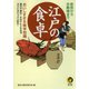 江戸の食卓 美味しすぎる雑学知識（河出書房新社） [電子書籍]