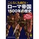 こんなにも面白いローマ帝国1500年の歴史（河出書房新社） [電子書籍]
