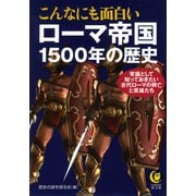 こんなにも面白いローマ帝国1500年の歴史（河出書房新社） [電子書籍]