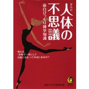 人体の不思議 面白びっくり博学知識（河出書房新社） [電子書籍]