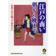 日本人なら知っておきたい 江戸の商い朝から晩まで（河出書房新社） [電子書籍]