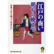 日本人なら知っておきたい 江戸の商い朝から晩まで（河出書房新社） [電子書籍]