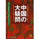 いま誰もが気になる 中国の大疑問（河出書房新社） [電子書籍]
