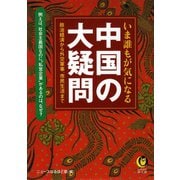 いま誰もが気になる 中国の大疑問（河出書房新社） [電子書籍]