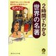 2時間でわかる世界の名著（河出書房新社） [電子書籍]