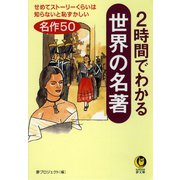 2時間でわかる世界の名著（河出書房新社） [電子書籍]
