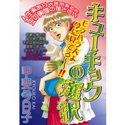 キューキョクの選択【単話売】（宙出版） [電子書籍]