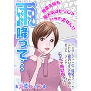 雨降って・・・【単話売】（宙出版） [電子書籍]