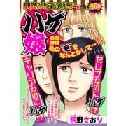 ハゲ嬢【単話売】（宙出版） [電子書籍]