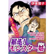 暴走！モンスター姑【単話売】（宙出版） [電子書籍]