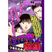 自己中家族【単話売】（宙出版） [電子書籍]
