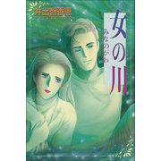 女の川 みなのがわ（主婦と生活社） [電子書籍]