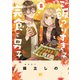 ご飯つくりすぎ子と完食系男子 （8） 【電子限定おまけ付き】（幻冬舎コミックス） [電子書籍]
