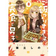 ご飯つくりすぎ子と完食系男子 （8） 【電子限定おまけ付き】（幻冬舎コミックス） [電子書籍]
