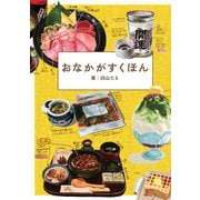 おなかがすくほん（ホビージャパン） [電子書籍]