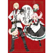 梅衣堂ひよと旦那様の野望 4巻（スクウェア･エニックス） [電子書籍]
