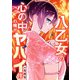 八乙女の心の中の俺がヤバイ件 3巻（スクウェア･エニックス） [電子書籍]