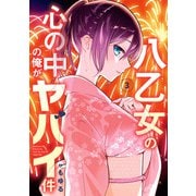 八乙女の心の中の俺がヤバイ件 3巻（スクウェア･エニックス） [電子書籍]