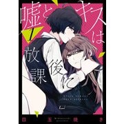 嘘とキスは放課後に 1巻（スクウェア･エニックス） [電子書籍]