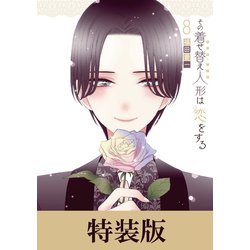 大人女性の ヨドバシ.com - その着せ替え人形は恋をする 8巻小冊子付き特装 青年漫画
