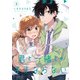君と一緒じゃままならない 2巻（スクウェア･エニックス） [電子書籍]