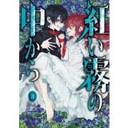 紅い霧の中から 3巻（スクウェア･エニックス） [電子書籍]