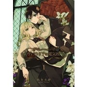ヴィクトリアの電気棺 1巻（スクウェア･エニックス） [電子書籍]
