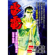雷電 the Best of 活動電流 2014-2015（ガイドワークス） [電子書籍]