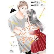 この恋はまやかし 5（集英社） [電子書籍]