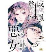 威風堂々惡女 8（集英社） [電子書籍]