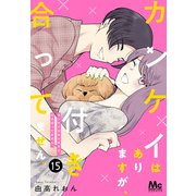 カンケイはありますが、付き合ってません。 15（集英社） [電子書籍]