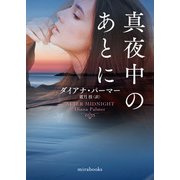 真夜中のあとに（ハーレクイン） [電子書籍]