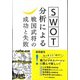 SWOT分析による 戦国武将の成功と失敗（ビジネス教育出版社） [電子書籍]