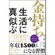金持ちの生活に真似ぶ（文友舎） [電子書籍]