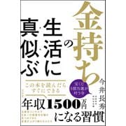 金持ちの生活に真似ぶ（文友舎） [電子書籍]