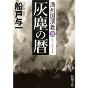 灰塵の暦―満州国演義五―（新潮文庫）（新潮社） [電子書籍]