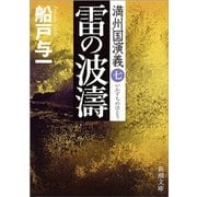 雷の波濤―満州国演義七―（新潮文庫）（新潮社） [電子書籍]