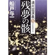 残夢の骸―満州国演義九―（新潮文庫）（新潮社） [電子書籍]