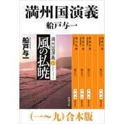 満州国演義（一～九）合本版（新潮文庫）（新潮社） [電子書籍]