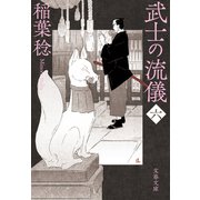 武士の流儀（六）（文藝春秋） [電子書籍]