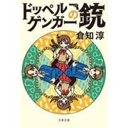 ドッペルゲンガーの銃（文藝春秋） [電子書籍]