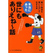 本当にあった世にもありえね～話（河出書房新社） [電子書籍]