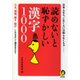 読めないと恥ずかしい漢字1000（河出書房新社） [電子書籍]