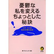 憂鬱な私を変えるちょっとした秘訣（河出書房新社） [電子書籍]