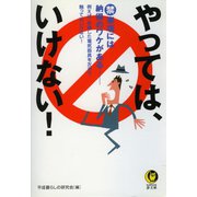 やっては、いけない！（河出書房新社） [電子書籍]