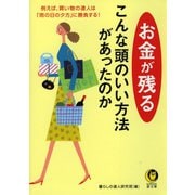 お金が残るこんな頭のいい方法があったのか（河出書房新社） [電子書籍]